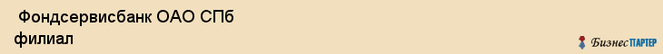  Фондсервисбанк ОАО СПб филиал , Санкт-Петербург