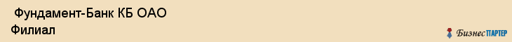  Фундамент-Банк КБ ОАО Филиал , Санкт-Петербург