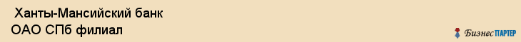  Ханты-Мансийский банк ОАО СПб филиал , Санкт-Петербург