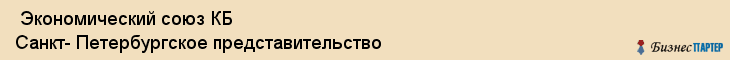  Экономический союз КБ Санкт- Петербургское представительство , Санкт-Петербург