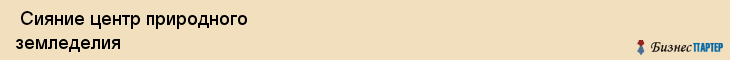  Сияние центр природного земледелия , Санкт-Петербург
