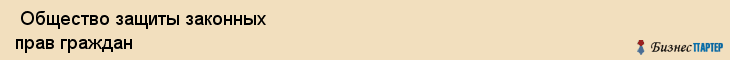  Общество защиты законных прав граждан , Санкт-Петербург