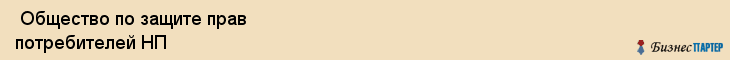  Общество по защите прав потребителей НП , Санкт-Петербург