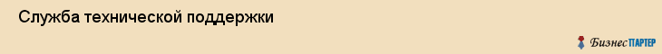  Служба технической поддержки , Санкт-Петербург