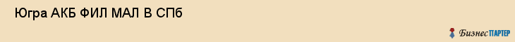  Югра АКБ ФИЛ МАЛ В СПб , Санкт-Петербург