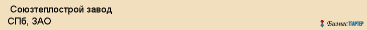  Союзтеплострой завод СПб, ЗАО , Санкт-Петербург
