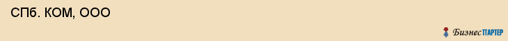  СПб. КОМ, ООО , Санкт-Петербург