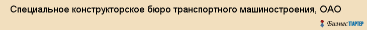  Специальное конструкторское бюро транспортного машиностроения, ОАО , Санкт-Петербург