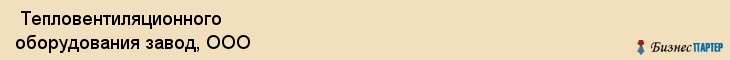  Тепловентиляционного оборудования завод, ООО , Санкт-Петербург