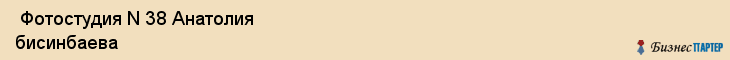  Фотостудия N 38 Анатолия бисинбаева , Санкт-Петербург
