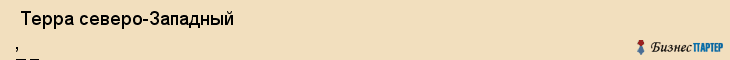  Терра северо-Западный , ТД , Санкт-Петербург