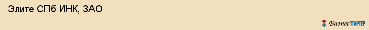  Элите СПб ИНК, ЗАО , Санкт-Петербург