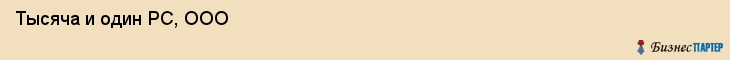  Тысяча и один PC, ООО , Санкт-Петербург