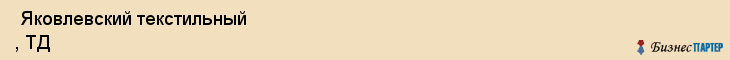  Яковлевский текстильный , ТД , Санкт-Петербург
