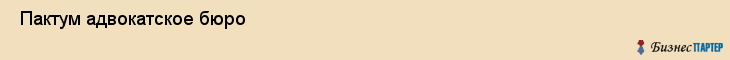  Пактум адвокатское бюро , Санкт-Петербург