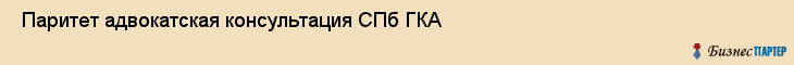  Паритет адвокатская консультация СПб ГКА , Санкт-Петербург