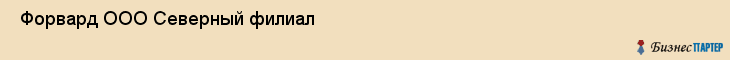  Форвард ООО Северный филиал , Санкт-Петербург