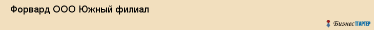  Форвард ООО Южный филиал , Санкт-Петербург