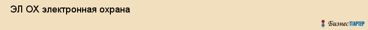  ЭЛ ОХ электронная охрана , Санкт-Петербург