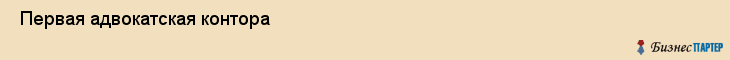  Первая адвокатская контора , Санкт-Петербург