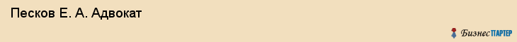  Песков Е. А. Адвокат , Санкт-Петербург