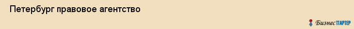  Петербург правовое агентство , Санкт-Петербург