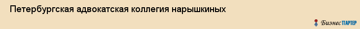  Петербургская адвокатская коллегия нарышкиных , Санкт-Петербург