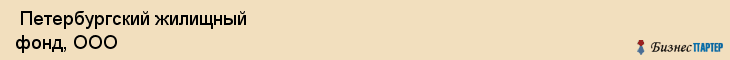  Петербургский жилищный фонд, ООО , Санкт-Петербург
