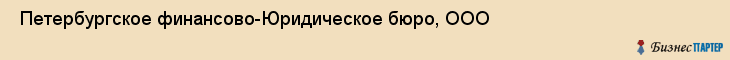  Петербургское финансово-Юридическое бюро, ООО , Санкт-Петербург