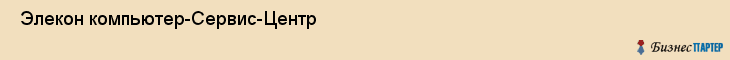 Элекон компьютер-Сервис-Центр , Санкт-Петербург