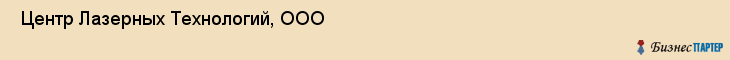  Центр Лазерных Технологий, ООО , Санкт-Петербург