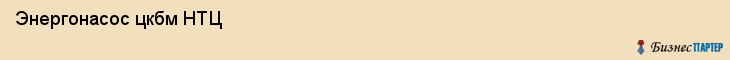  Энергонасос цкбм НТЦ , Санкт-Петербург