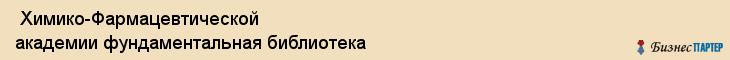  Химико-Фармацевтической академии фундаментальная библиотека , Санкт-Петербург