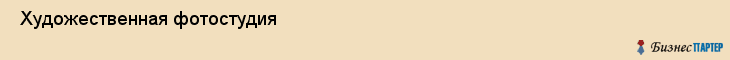  Художественная фотостудия , Санкт-Петербург