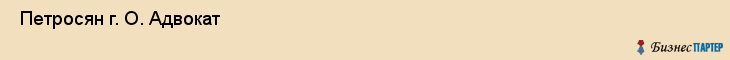  Петросян г. О. Адвокат , Санкт-Петербург