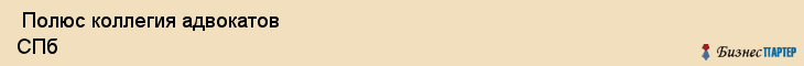  Полюс коллегия адвокатов СПб , Санкт-Петербург