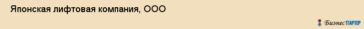  Японская лифтовая компания, ООО , Санкт-Петербург