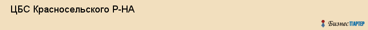  ЦБС Красносельского Р-НА , Санкт-Петербург
