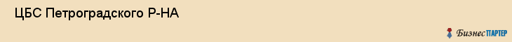  ЦБС Петроградского Р-НА , Санкт-Петербург