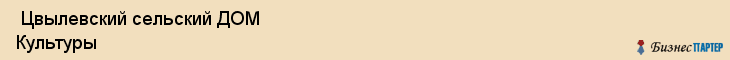  Цвылевский сельский ДОМ Культуры , Санкт-Петербург