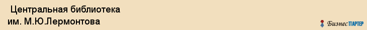  Центральная библиотека им. М.Ю.Лермонтова , Санкт-Петербург