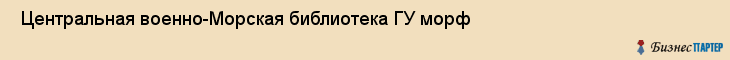  Центральная военно-Морская библиотека ГУ морф , Санкт-Петербург