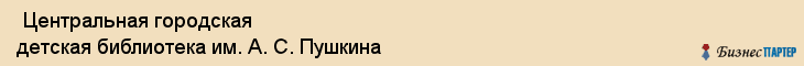  Центральная городская детская библиотека им. А. С. Пушкина , Санкт-Петербург