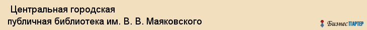  Центральная городская публичная библиотека им. В. В. Маяковского , Санкт-Петербург