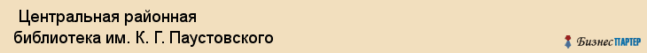  Центральная районная библиотека им. К. Г. Паустовского , Санкт-Петербург