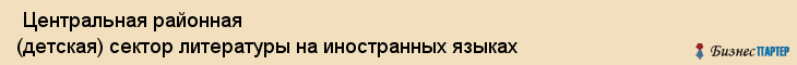  Центральная районная (детская) сектор литературы на иностранных языках , Санкт-Петербург