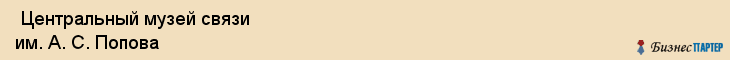  Центральный музей связи им. А. С. Попова , Санкт-Петербург