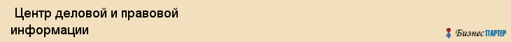  Центр деловой и правовой информации , Санкт-Петербург