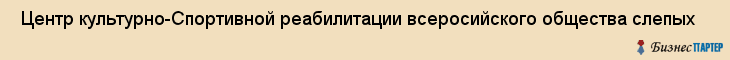  Центр культурно-Спортивной реабилитации всеросийского общества слепых , Санкт-Петербург