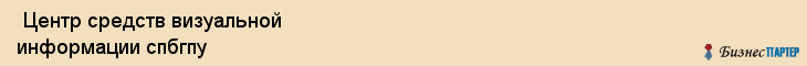  Центр средств визуальной информации спбгпу , Санкт-Петербург
